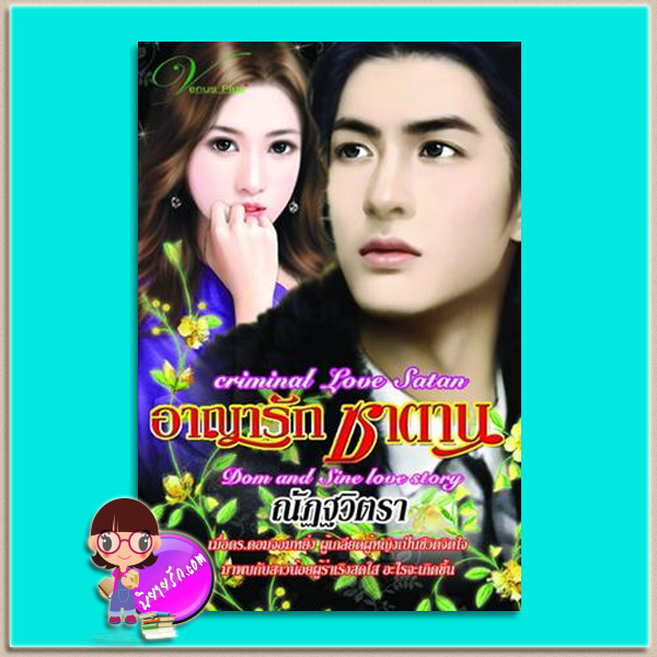 อาญารักซาตาน (มือสอง) (สภาพ80-85%) Criminal Love Satan ณัฏฐวิตรา วีนัสพลัส Venusplus