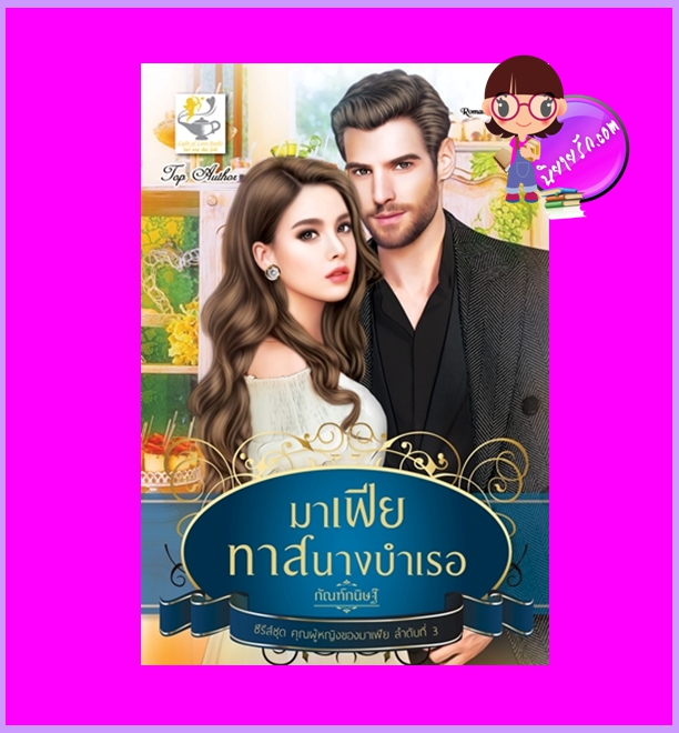 มาเฟียทาสนางบำเรอ ชุด คุณผู้หญิงของมาเฟีย กัณฑ์กนิษฐ์ ไลต์ออฟเลิฟ