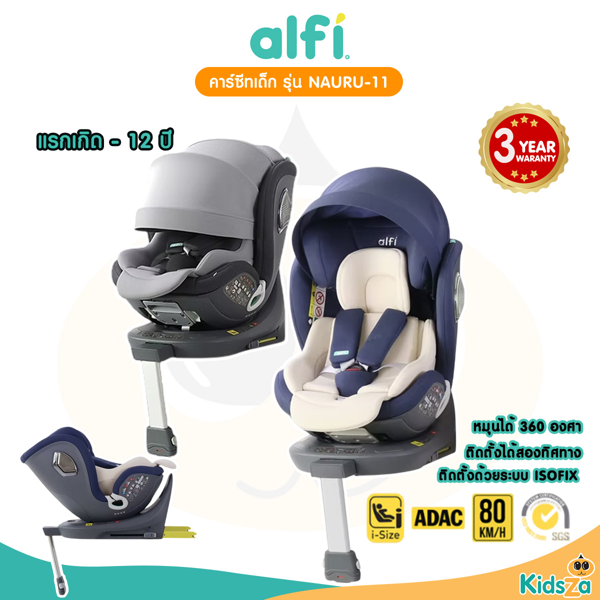 alfi คาร์ซีท เด็กแรกเกิด รุ่น Nauru-11 หมุนได้ 360 องศา