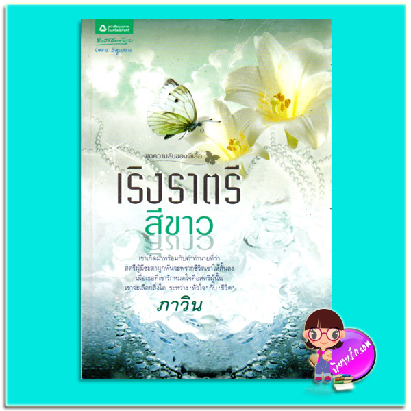 เริงราตรีสีขาว ชุด ความลับของผีเสื้อ(มือสอง) ภาวิน อรุณ ในเครือ อมรินทร์