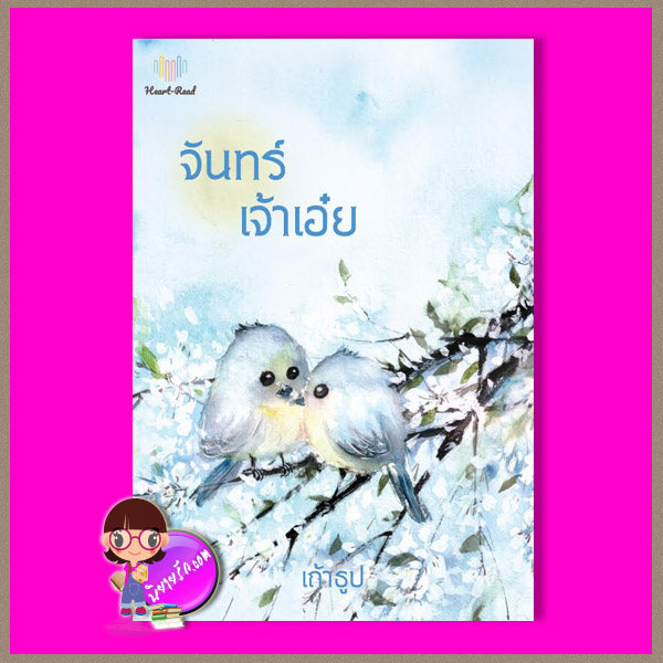 จันทร์เจ้าเอ๋ย เถ้าธูป Heart - Read Publishing