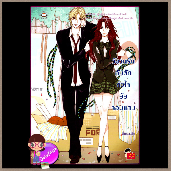 วังวนรักกับดักหัวใจยัยจอมแสบ Mimoza แจ่มใส love series