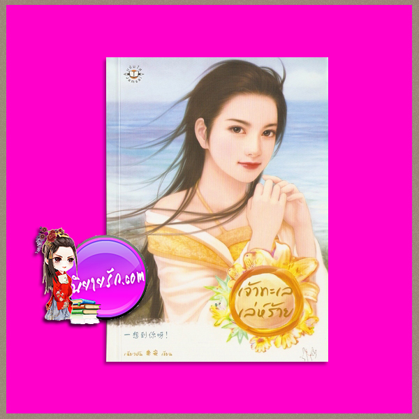 เจ้าทะเลเล่ห์ร้าย เฉียวอัน ( มดแดง แปล ) แจ่มใส
