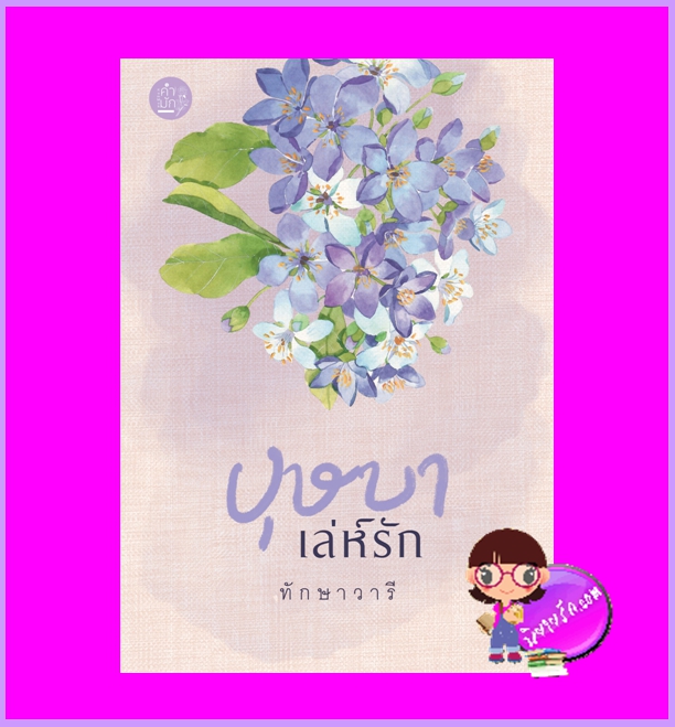 บุษบาเล่ห์รัก (แก้วเจ้าจอม) ทักษาวารี คำมัก (ทำมือ)