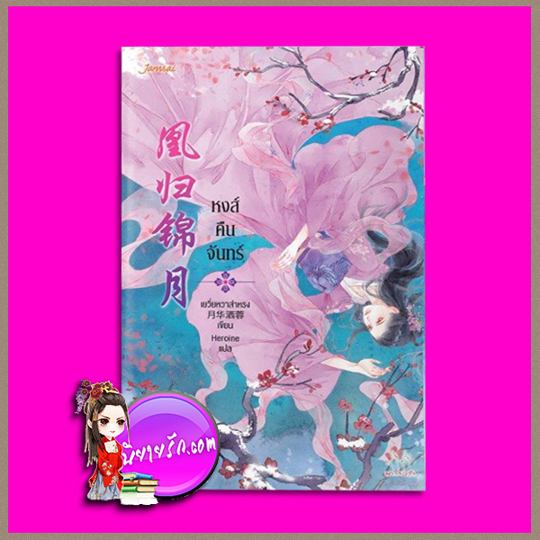 หงส์คืนจันทร์ เยวี่ยหวาส่าหรง Heroine แจ่มใส มากกว่ารัก