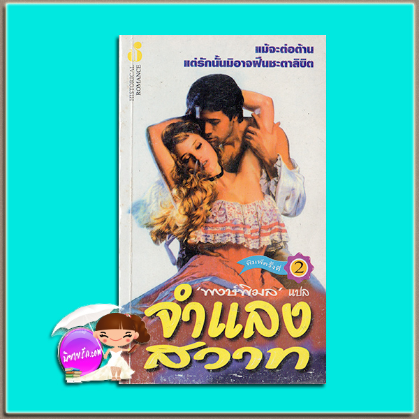 จำแลงสวาท Midnight Masquerade เชอร์ลี่ บัสบี(Shirlee Busbee) พงษ์พิมล ฟองน้ำ
