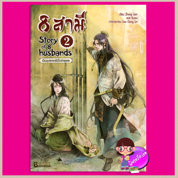 8 สามี เล่ม 2 เป็นบุปผาราชินีไม่ง่ายเลย Story of husbands 2 Zhang Lian เขียน ฉินฉง แปล แฮปปี้ บานาน่า Happy Banana ในเครือ ฟิสิกส์เซ็นเตอร์