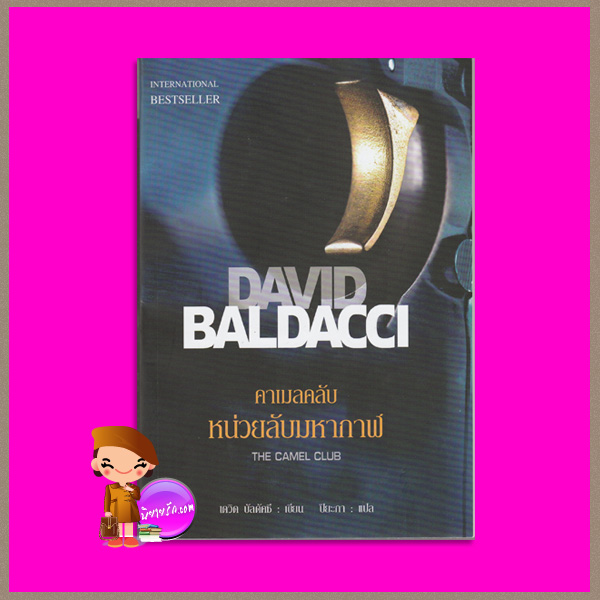 คาเมลคลับหน่วยลับมหากาฬ The Camel Club เดวิด บัลดัคซี(David Baldacci) ปิยะภา นกฮูก
