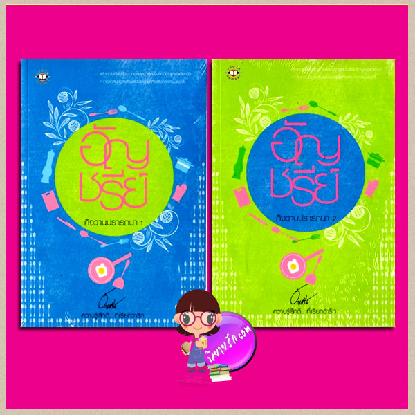 กังวานปรารถนา เล่ม 1-2 อัญชรีย์ แจ่มใส