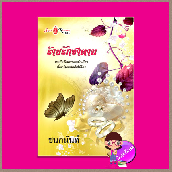 ร้ายรักซาตาน ชนกนันท์ จอย บุ๊คคลับ