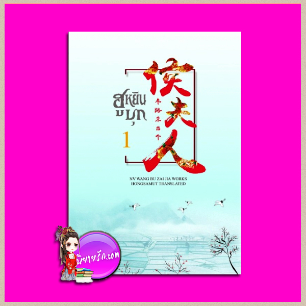 ฮูหยินบุก เล่ม 1 (5 เล่มจบ) ห้องสมุด Hongsamut