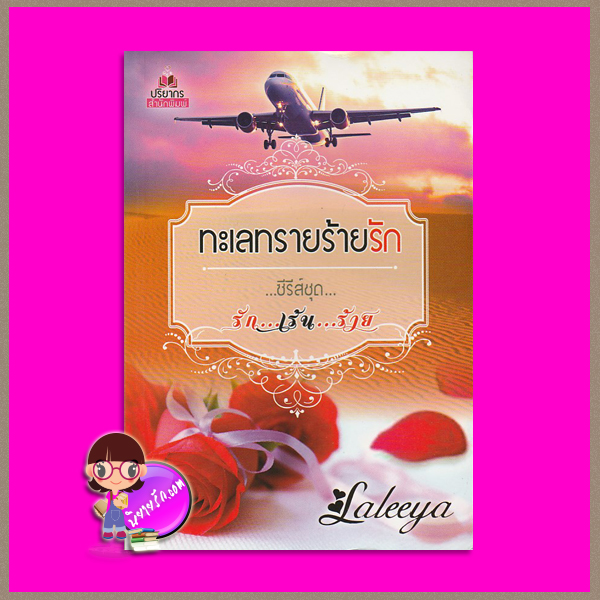 ทะเลทรายร้ายรัก ชุด รักเร้นร้าย Laleeya ปริยากร