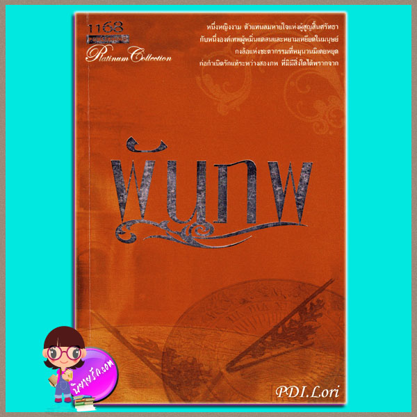 พันภพ PDI.Lori 1168