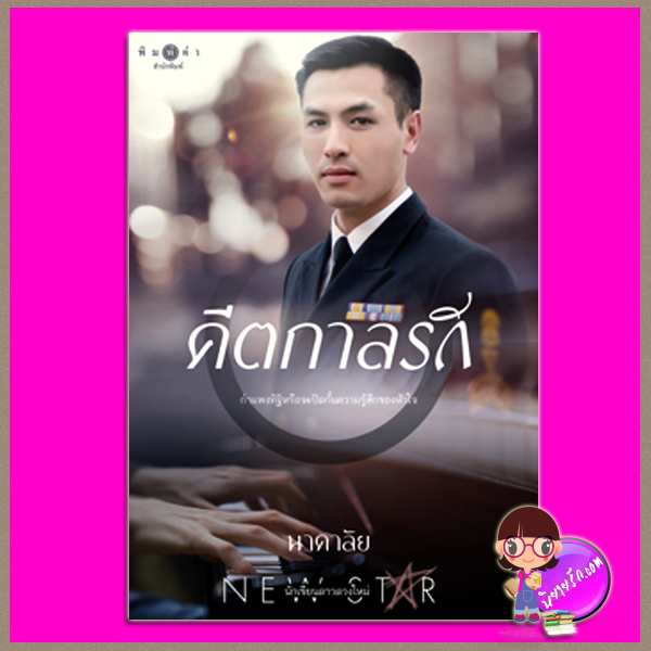คีตกาลรัก นาคาลัย พิมพ์คำ Pimkham ในเครือ สถาพรบุ๊คส์