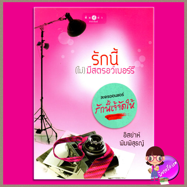 รักนี้(ไม่)มีสตอว์เบอร์รี (รักนี้เจ๊จัดให้) อิสย่าห์ พิมพิสุธญ์ พิมพ์คำ ในเครือ สถาพรบุ๊ค