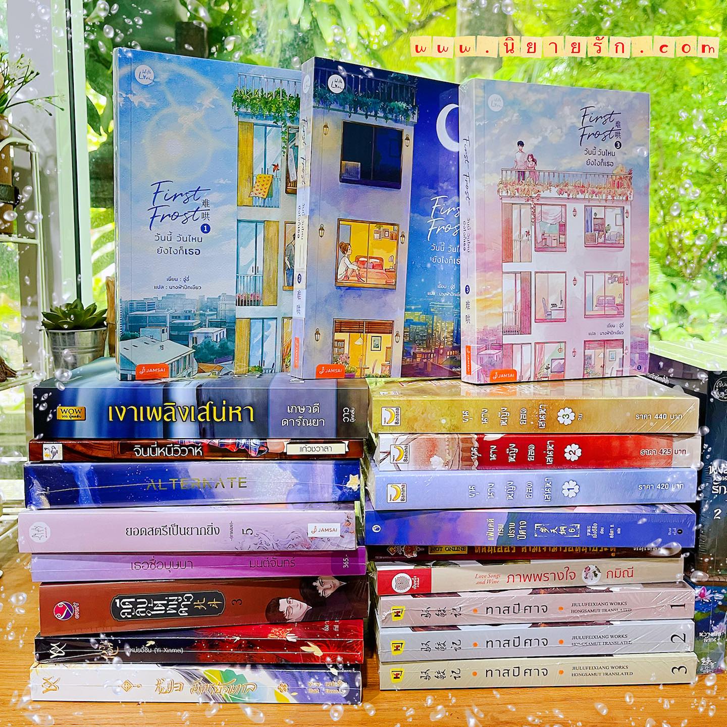 First Frost วันนี้ วันไหน ยังไงก็เธอ เล่ม 1-3 (จบ) จู๋อี่ แจ่มใส With Love