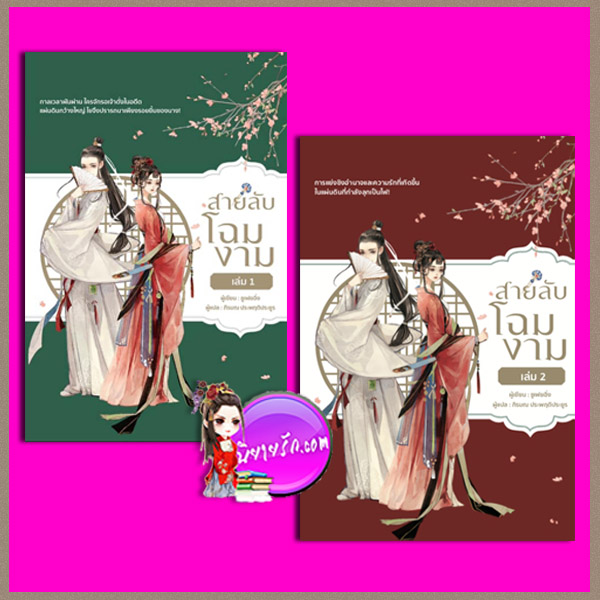 สายลับโฉมงาม เล่ม 1-2 ซูเฟยอิ่ง สำนักพิมพ์วารา