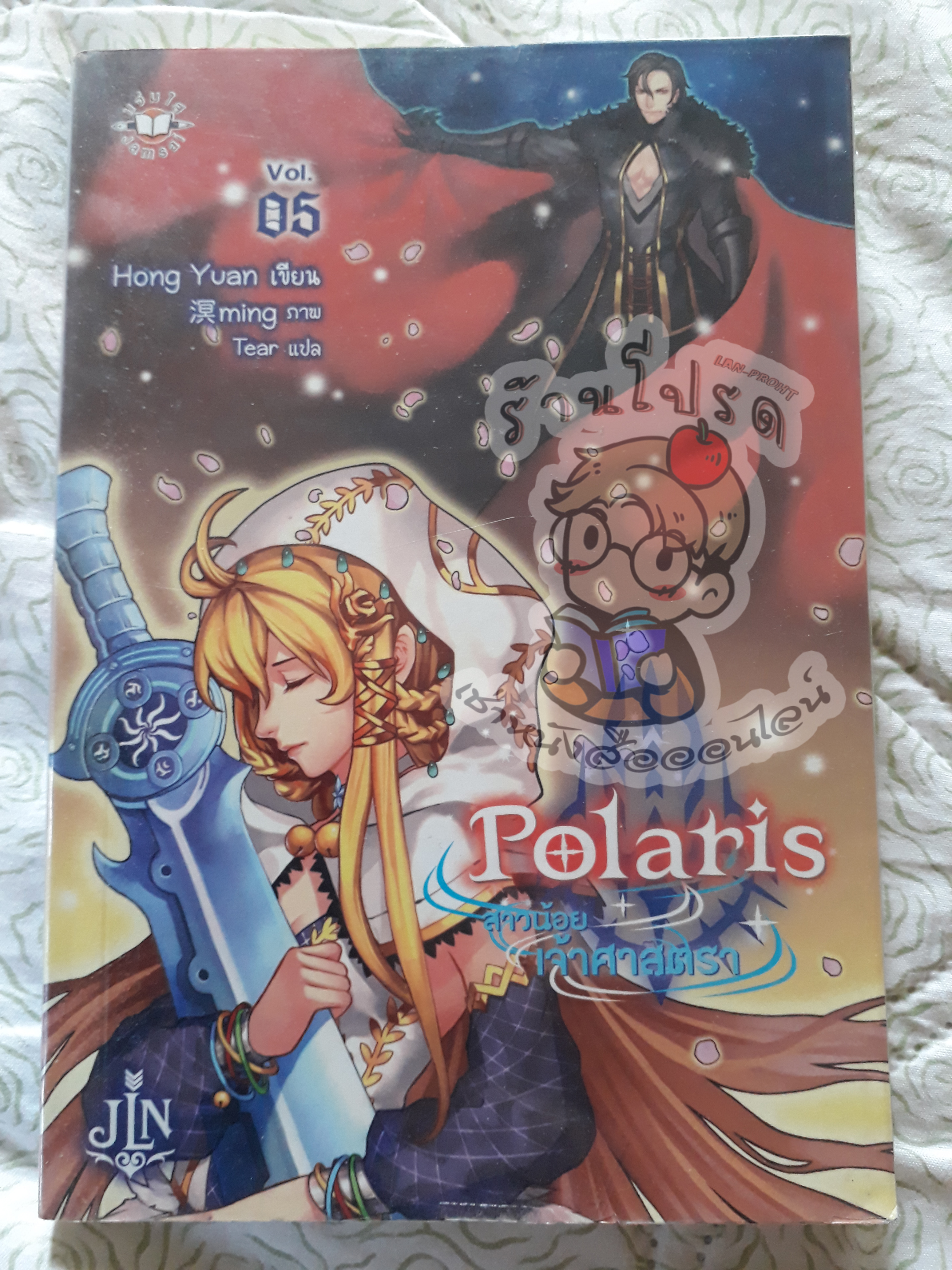 Polaris สาวน้อยเจ้าศาสตราเล่ม 5 (เช่า)