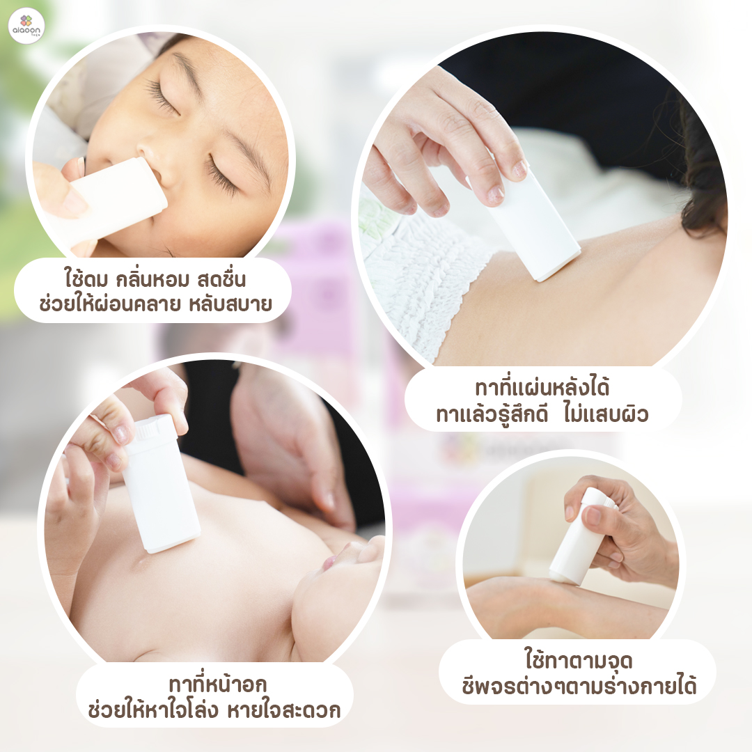 aiaoon บาล์มหอมแดง ออร์แกนิค รีเฟรชชิ่ง เจนเทิล มอยเจอร์ บาล์ม สำหรับเด็ก