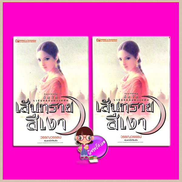 เส้นทรายสีเงา เล่ม 1-2 วรรณวรรธน์ ณ บ้านวรรณกรรม