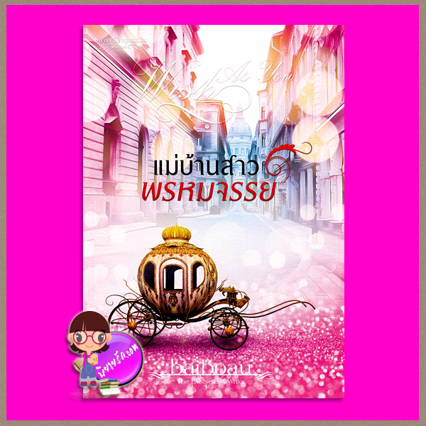 แม่บ้านสาวพรหมจรรย์ ชุด Sweet Temptation Baiboau ทำมือ