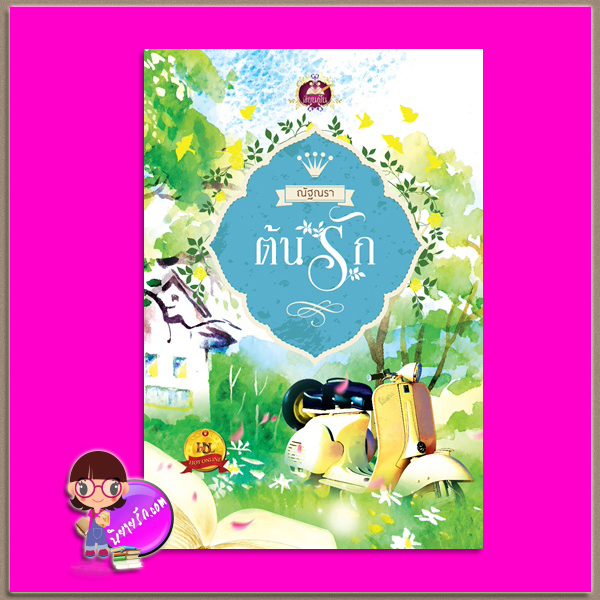 ต้นรัก ณัฐณรา เขียนฝัน ในเครือ ไลต์ ออฟ เลิฟ