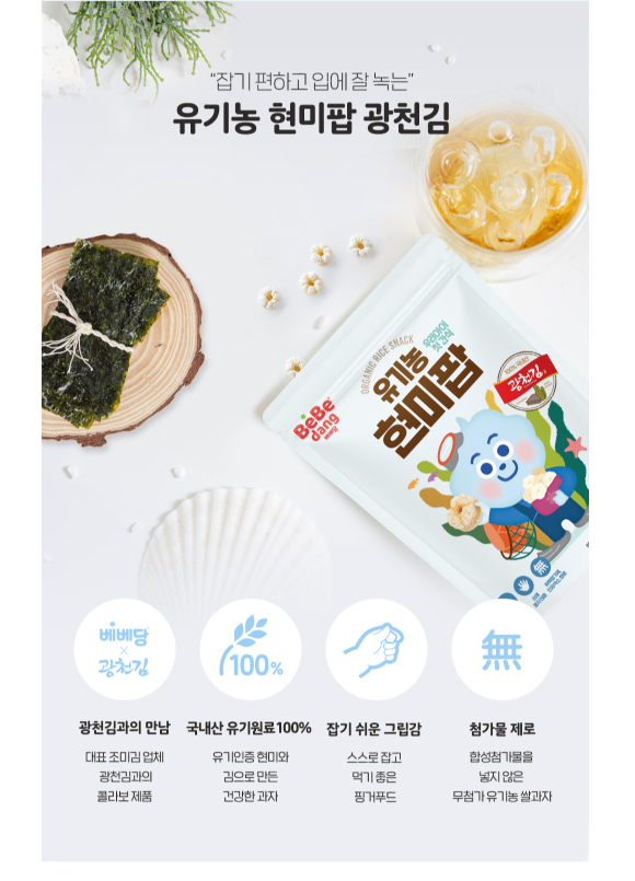 Bebedang เบเบดัง Organic Brown Rice Pop ขนมข้าวกล้องออร์แกนิค อบป็อป สำหรับเด็ก 50g