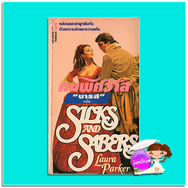 คมพิศวาส Silks and Sabers Laura Parker บารส ฟองน้ำ