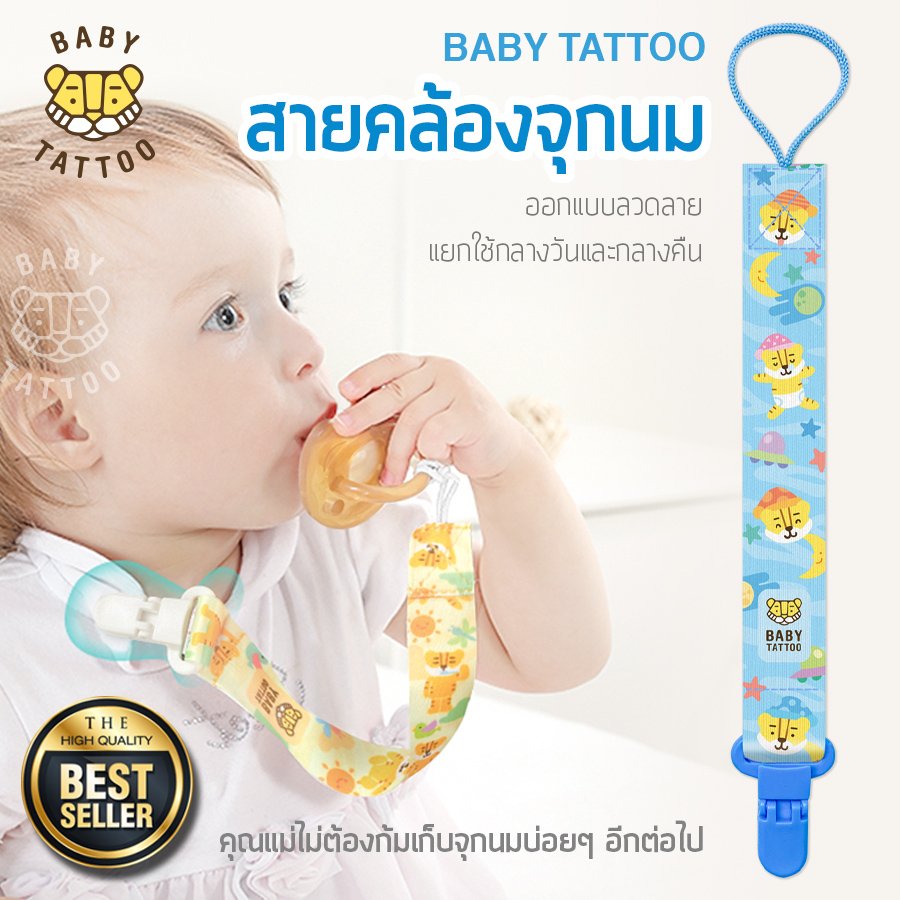 BABY TATTOO สายคล้องจุกหลอก