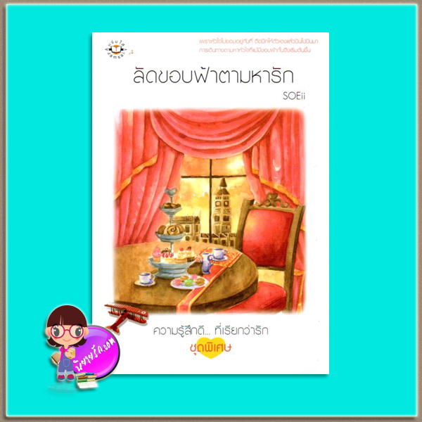 ลัดขอบฟ้าตามหารัก (มือสอง) SOEii แจ่มใส