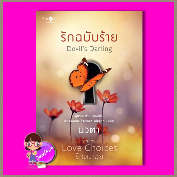 รักฉบับร้าย ชุด Love Choice นวตา พิมพ์คำ Pimkham ในเครือ สถาพรบุ๊คส์