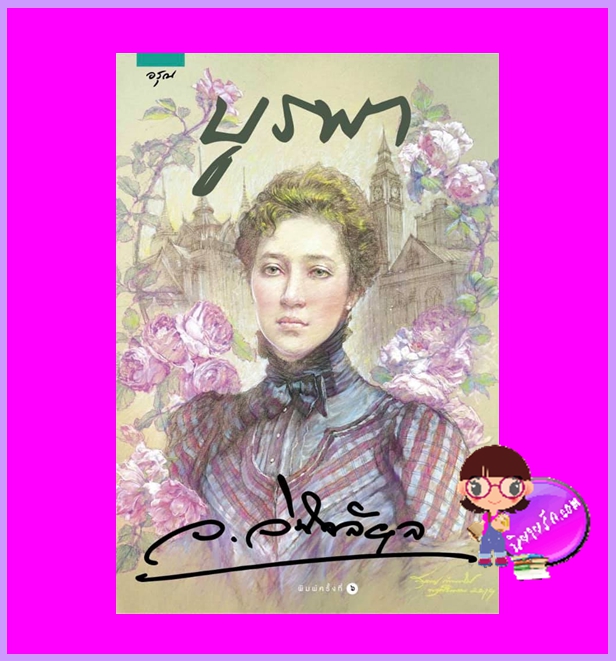 บูรพา ว.วินิจฉัยกุล อรุณ ในเครือ อมรินทร์
