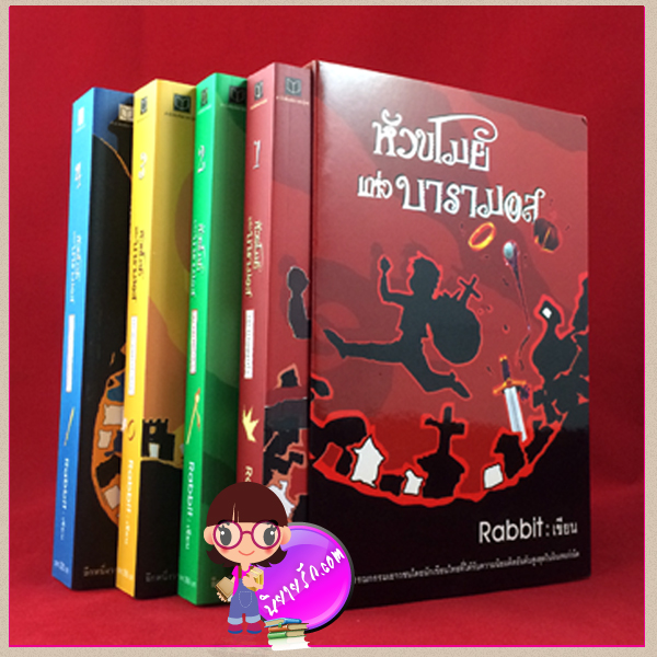 Boxset ชุด หัวขโมยแห่งบารามอส เล่ม 1-4 Rabbit สถาพรบุ๊คส์