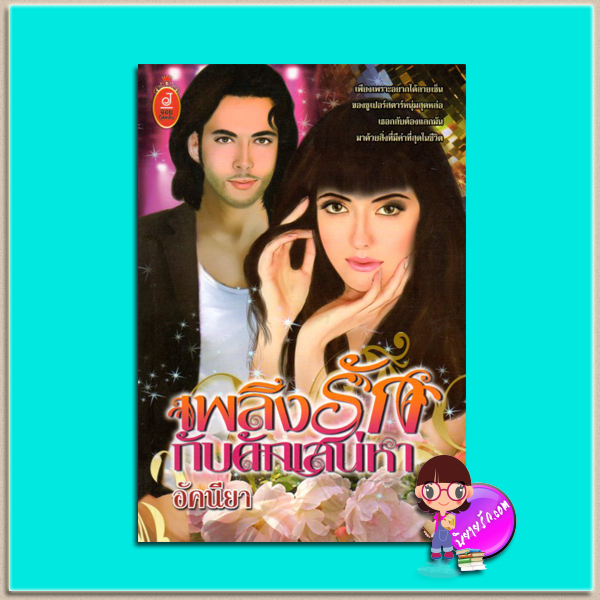 เพลิงรักกับดักเสน่หา อัคนียา (ดากานดา) จอย บุ๊คคลับ