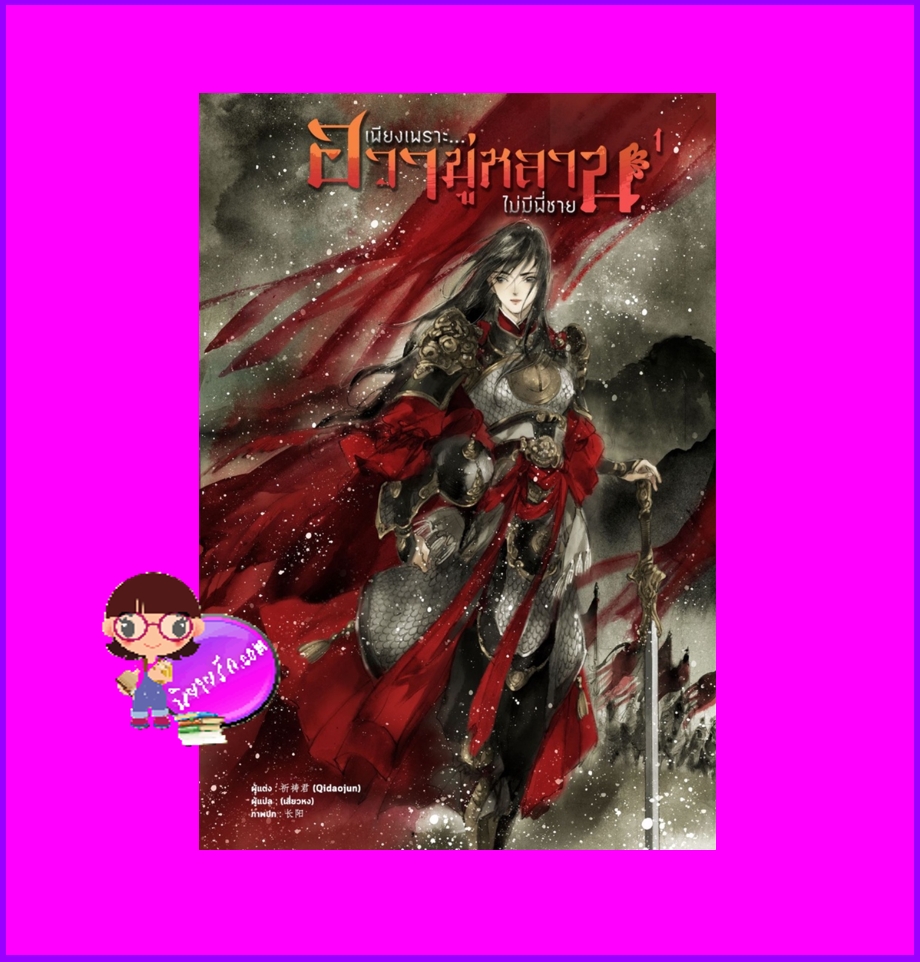 เพียงเพราะฮวามู่หลานไม่มีพี่ชาย เล่ม 1 (8 เล่มจบ) 木兰无长兄 Qidaojun หอมหมื่นลี้ ในเครือB2S