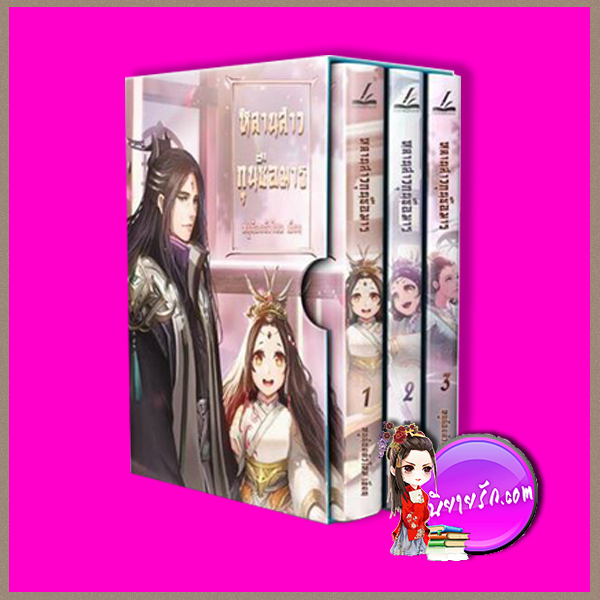 Boxset หลานสาวกุนซือมาร หนูน้อยตัวไหม Inktreebook