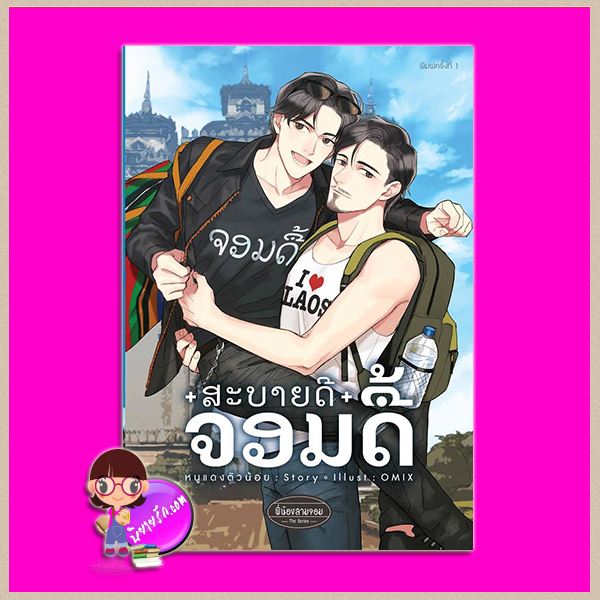 สะบายดีจอมดื้อ หนูแดงตัวน้อย รักคุณ Rakkun Publishing