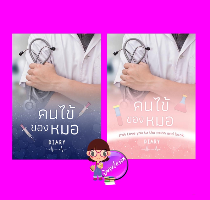 คนไข้ของหมอ เล่ม 1-2 Diary (เดหลี) ทำมือ