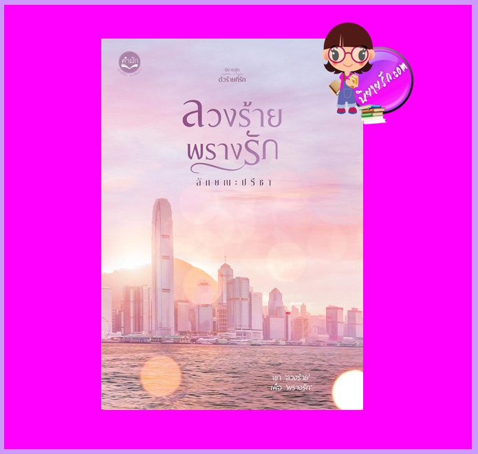 ลวงร้ายพรางรัก ชุด ตัวร้ายที่รัก ลักษณะปรีชา คำมัก