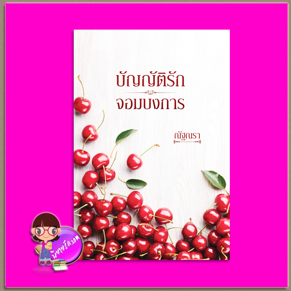 บัญญัติรักจอมบงการ ณัฐณรา ทำมือ