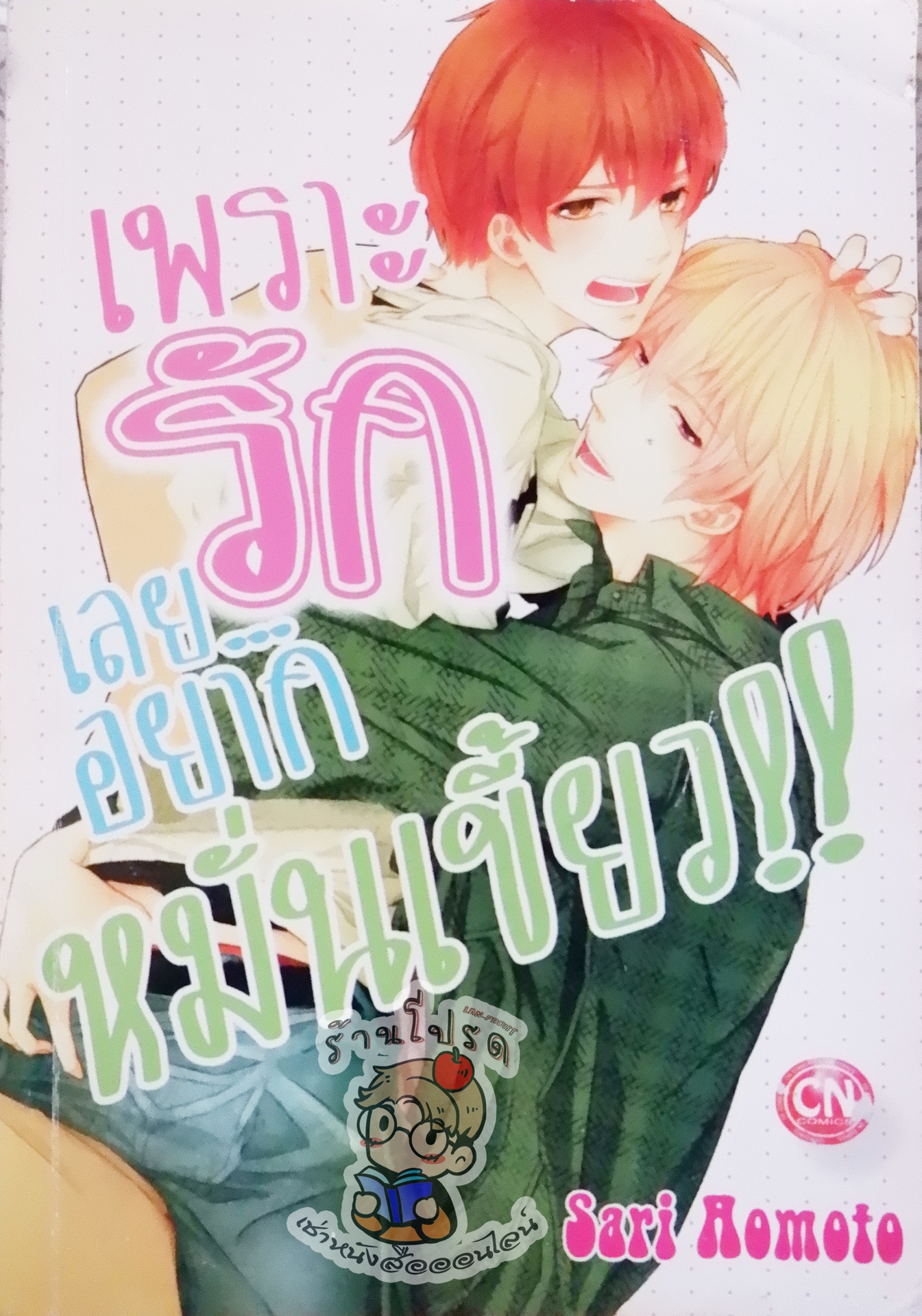 เพราะรักเลยอยากหมั่นเขี้ยว (หนังสือเช่า)