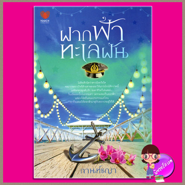 ฝากฟ้าทะเลฝัน ชุด ดวงใจสี่เหล่าทัพ กานท์ชญา ทัช พับลิชชิ่ง TOUCH PUBLISHING