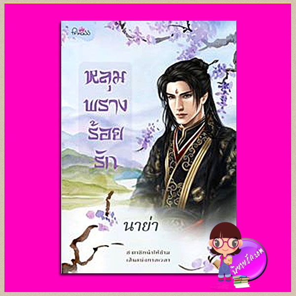 หลุมพรางร้อยรัก ชุด ลำนำจอมนาง นาย่า ปริ๊นเซส Princess ในเครือ สถาพรบุ๊คส์