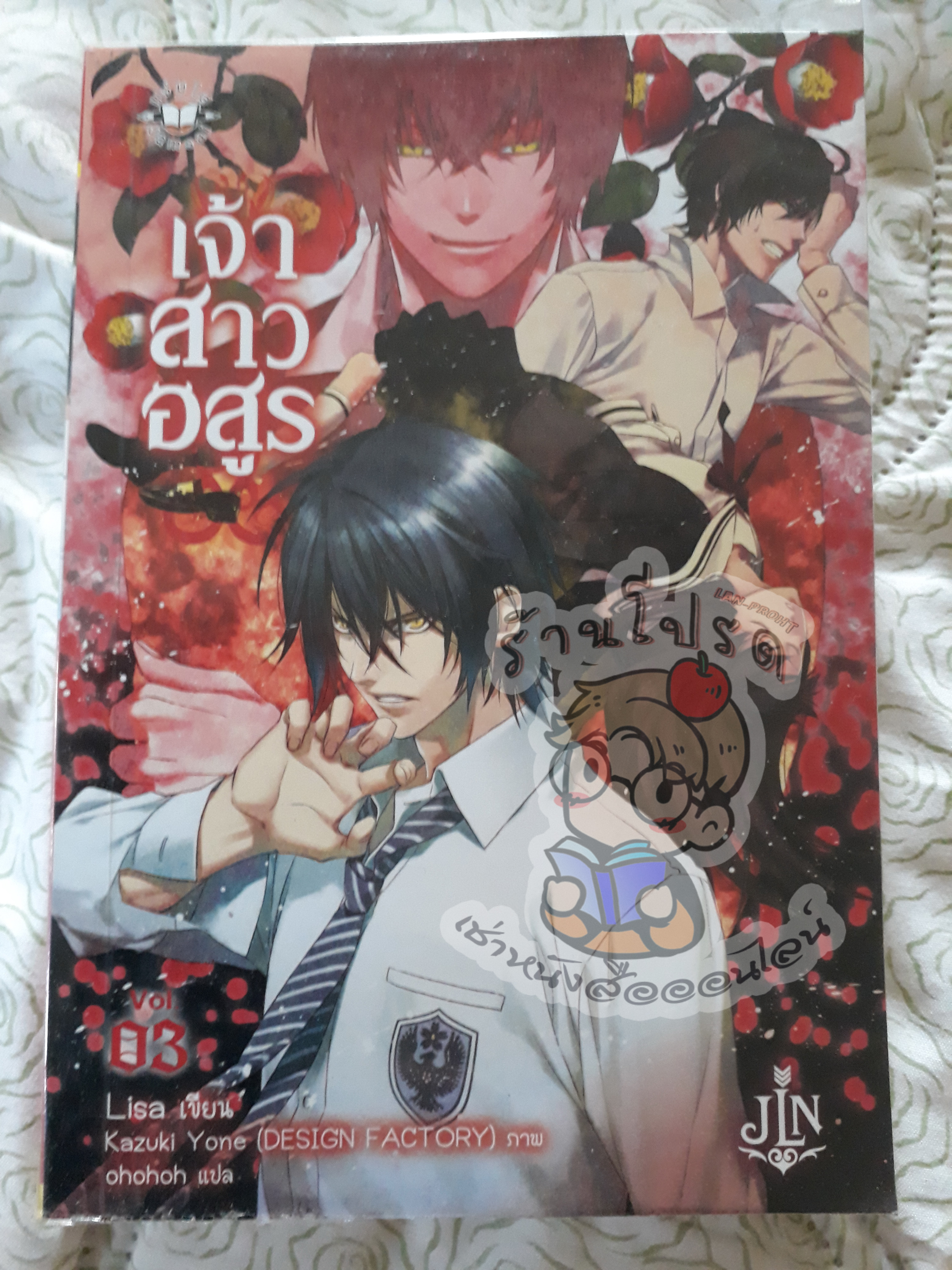 เจ้าสาวอสูร 3 (เช่า)