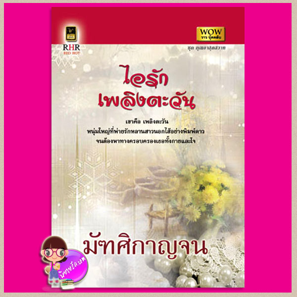 ไอรักเพลิงตะวัน ชุดคุณอาสุดสวาท1 มัฑศิกาญจน วาวบุ๊คคลับ