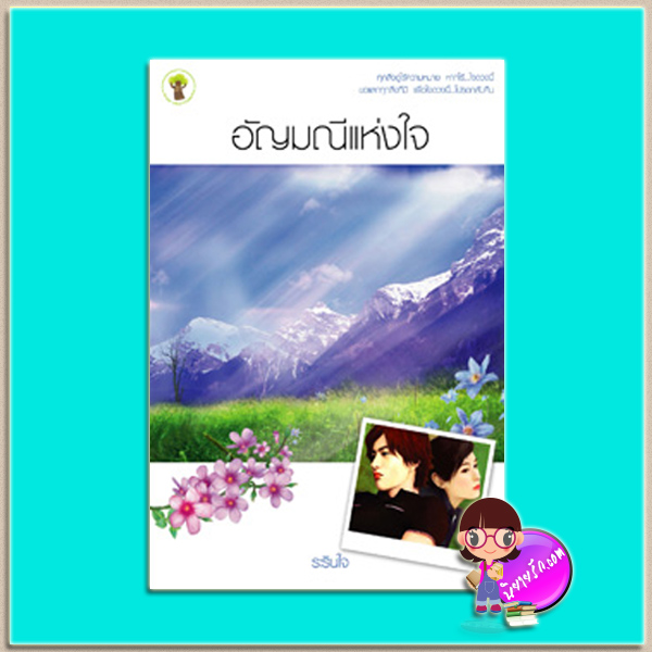 อัญมณีแห่งใจ (มือสอง) (สภาพ80-90%) ระรินใจ กรีนมายด์ บุ๊คส์ Green Mind Publishing