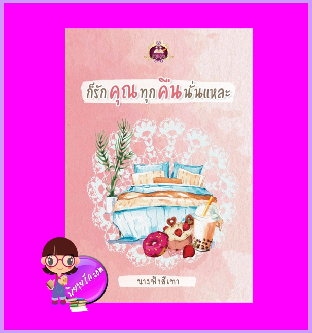ก็รักคุณทุกคืนนั้นแหละ นางฟ้าสีเทา เขียนฝัน ในเครือ ไลต์ ออฟ เลิฟ Light of Love Books