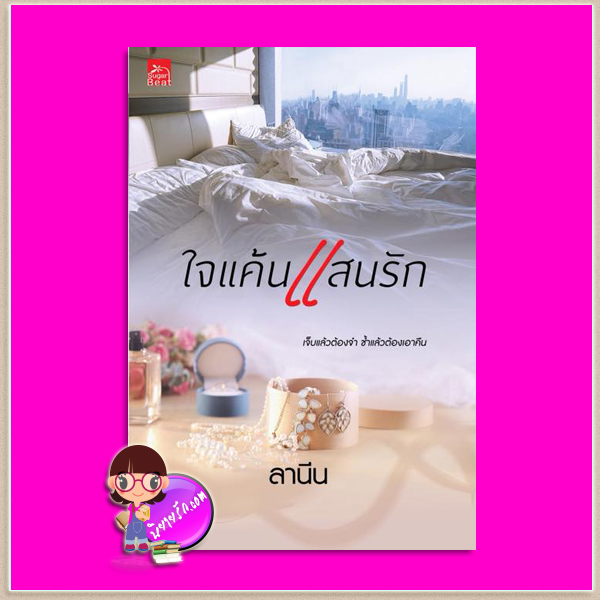 ใจแค้นแสนรัก ลานีน ซูการ์บีท Sugar Beat ในเครือ สถาพรบุ๊คส์