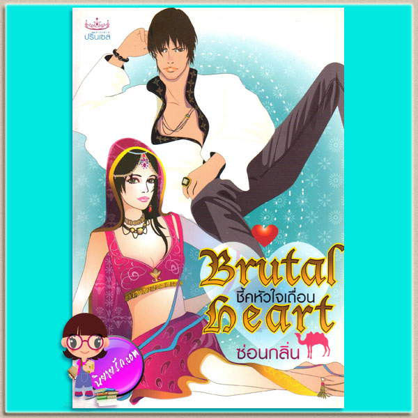 ชี้คหัวใจเถื่อน Brutal Heart ซ่อนกลิ่น ปริ๊นเซส ในเครือ สถาพรบุ๊ค