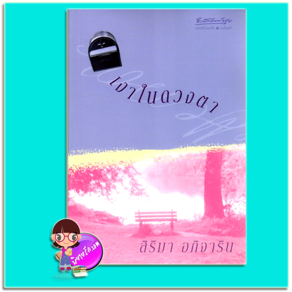 เงาในดวงตา (มือสอง) (สภาพ85-95%) สิริมา อภิจารินอรุณ ในเครือ อมรินทร์